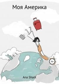 Shark Ana - Моя Америка