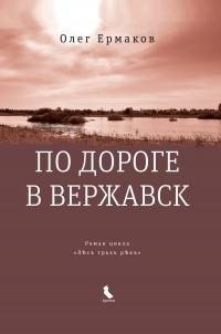 Ермаков Олег - По дороге в Вержавск
