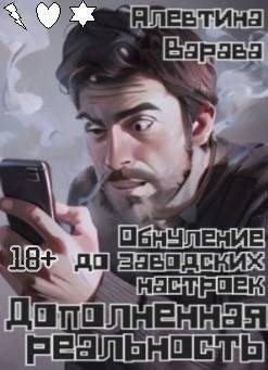 Варава Алевтина - Дополненная реальность. Обнуление до заводских настроек