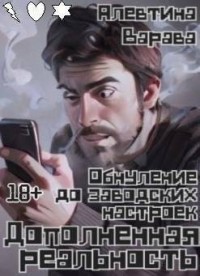 Дополненная реальность. Обнуление до заводских настроек