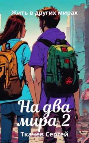 Ткачев Сергей - На два мира 2