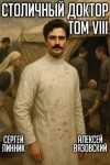 Вязовский Алексей, Линник Сергей - Столичный доктор. Том VIII