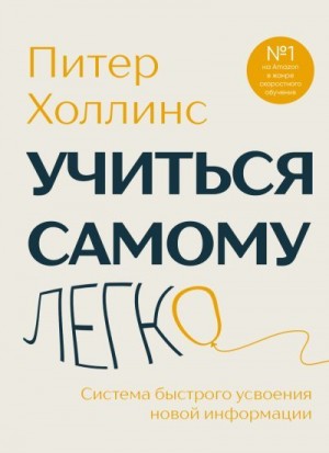Холлинс Питер - Учиться самому легко. Система быстрого усвоения новой информации