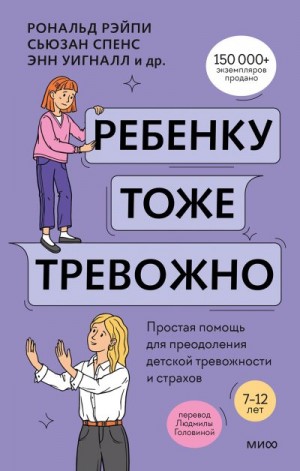 Рэйпи Рональд, Уигналл Энн, Спенс Сьюзан, Кобэм Ванесса, Линэм Хайди - Ребенку тоже тревожно
