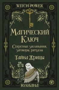 Магический ключ. Секретные заклинания, заговоры, ритуалы. Тайна жрицы