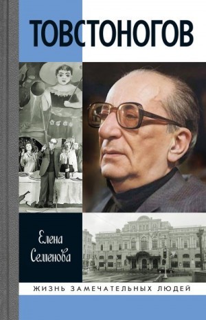 Семёнова Елена - Товстоногов