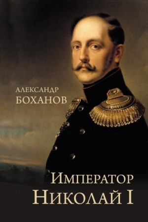 Боханов Александр - Император Николай I