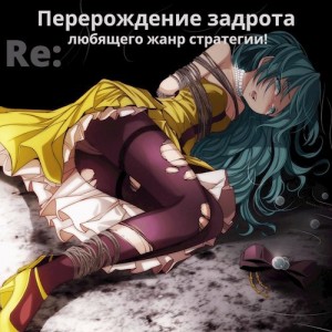 Focsker - Re: Перерождение задрота любящего жанр стратегии!