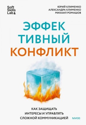 Клименко Юрий, Клименко Александра, Ромашов Михаил - Эффективный конфликт