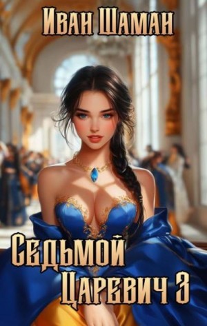 Шаман Иван - Седьмой царевич 3