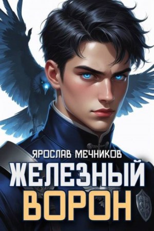 Мечников Ярослав - Железный Ворон