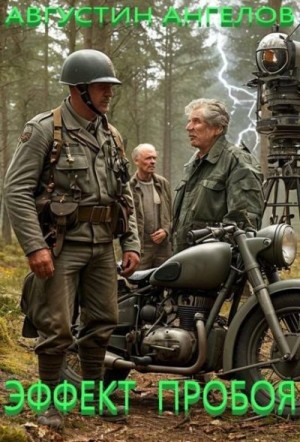 Ангелов Августин - Эффект пробоя