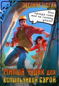Шегай Эвелина - Милый чудак для вспыльчивой Бурой