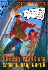 Милый чудак для вспыльчивой Бурой