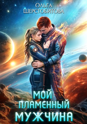 Шерстобитова Ольга - Мой пламенный мужчина
