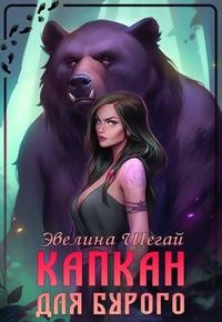 Шегай Эвелина - Капкан для Бурого