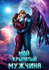 Шерстобитова Ольга - Мой крылатый мужчина