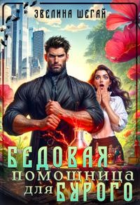 Шегай Эвелина - Бедовая помощница для Бурого