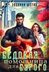 Шегай Эвелина - Бедовая помощница для Бурого