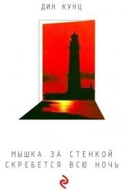 Кунц Дин - Мышка за стенкой скребется всю ночь