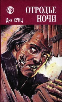 Кунц Дин - Отродье ночи