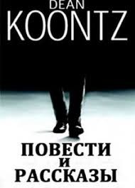Кунц Дин - Психоделические дети