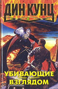 Кунц Дин - Убивающие взглядом