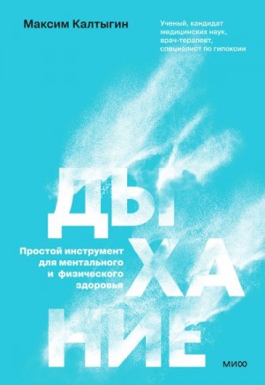 Калтыгин Максим - Дыхание: простой инструмент для ментального и физического здоровья