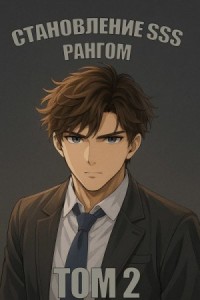 Становление SSS рангом. Том 2.