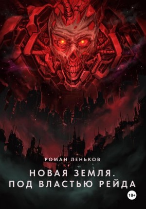 Леньков Роман - Новая Земля. Под властью Рейда