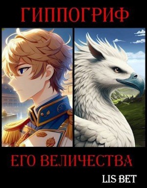Lis-Bet - Гиппогриф Его Величества