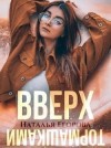 Егорова Наталья Андреевна - Вверх тормашками