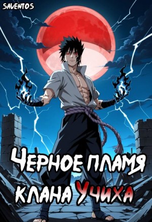 Saventos - Чёрное пламя клана Учиха том I