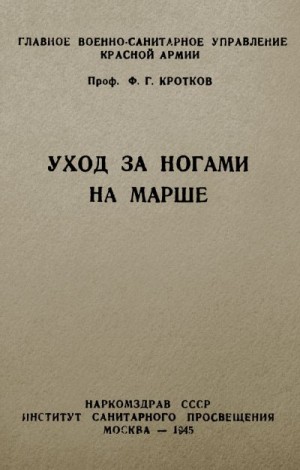 Кротков Фёдор - Уход за ногами на марше