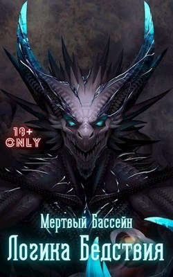 Бассейн Мертвый - Логика Бедствия. Том 1. Том 2