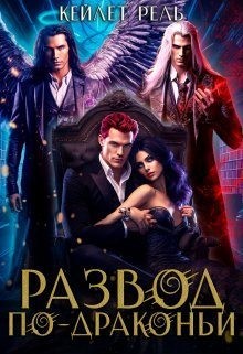 Рель Кейлет - Развод по-драконьи