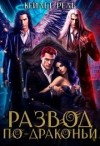Рель Кейлет - Развод по-драконьи