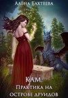 Бахтеева Алёна - Кам. Практика на острове друидов