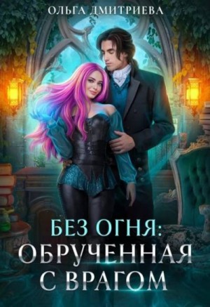 Дмитриева Ольга - Обрученная с врагом