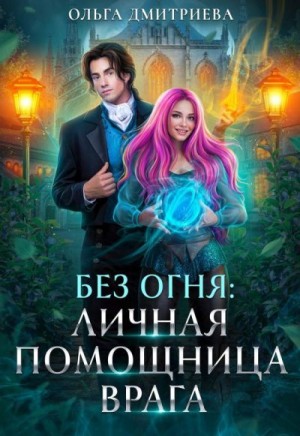 Дмитриева Ольга - Личная помощница врага