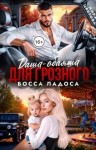 Цветова Мира - Даша-обаяша для грозного босса Ладоса