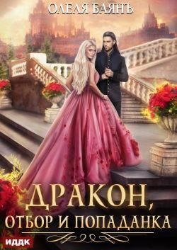 Баянъ Олеля - Дракон, отбор и попаданка