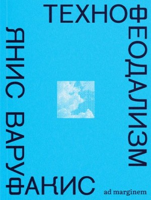 Варуфакис Янис - Технофеодализм