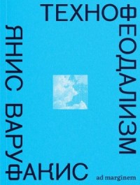 Технофеодализм