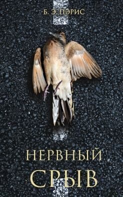 Пэрис Бернадетт Энн - Нервный срыв
