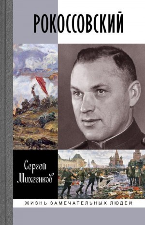 Михеенков Сергей - Рокоссовский