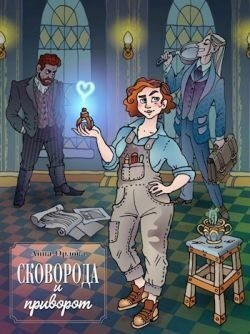 Орлова Анна - Сковорода и приворот
