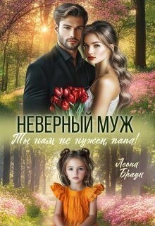Браун Леона - Неверный муж. Ты нам не нужен папа!