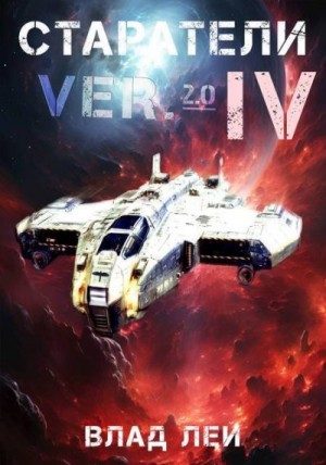 Лей Влад - Старатели 4