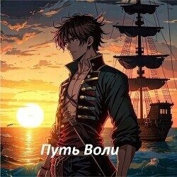 primos Lord - Путь Воли. Часть третья